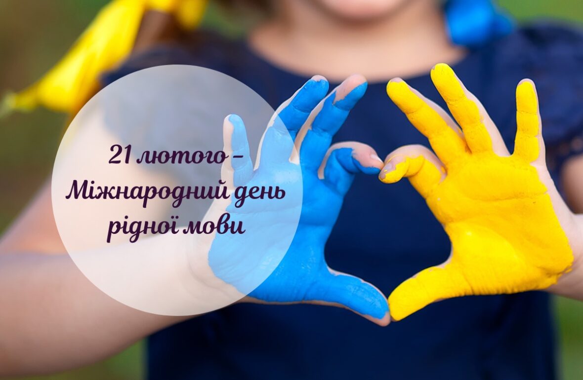 21 лютого міжнародний день рідної мови