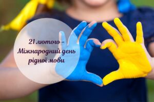 21 лютого — Міжнародний день рідної мови. Історія і значення свята