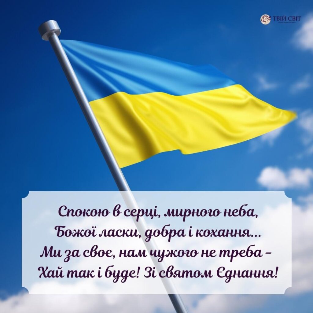 з днем єднання, День єднання картинки