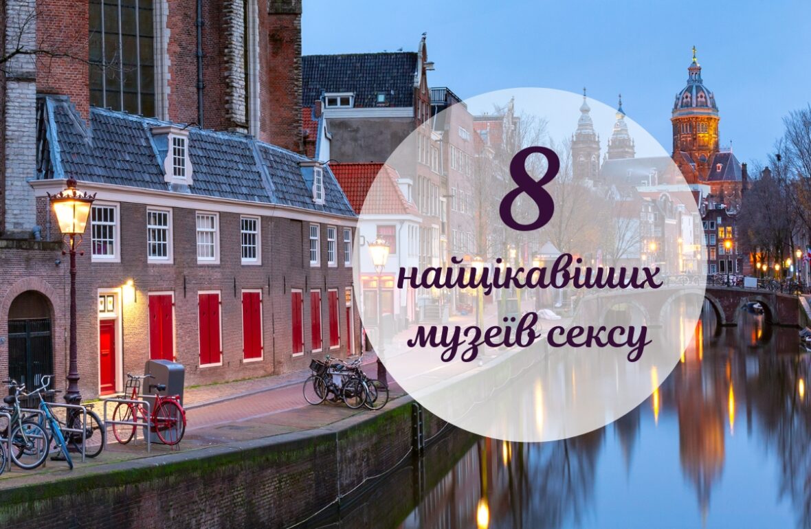 музеї сексу