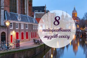 Це варто побачити: 8 найпопулярніших музеїв сексу у світі