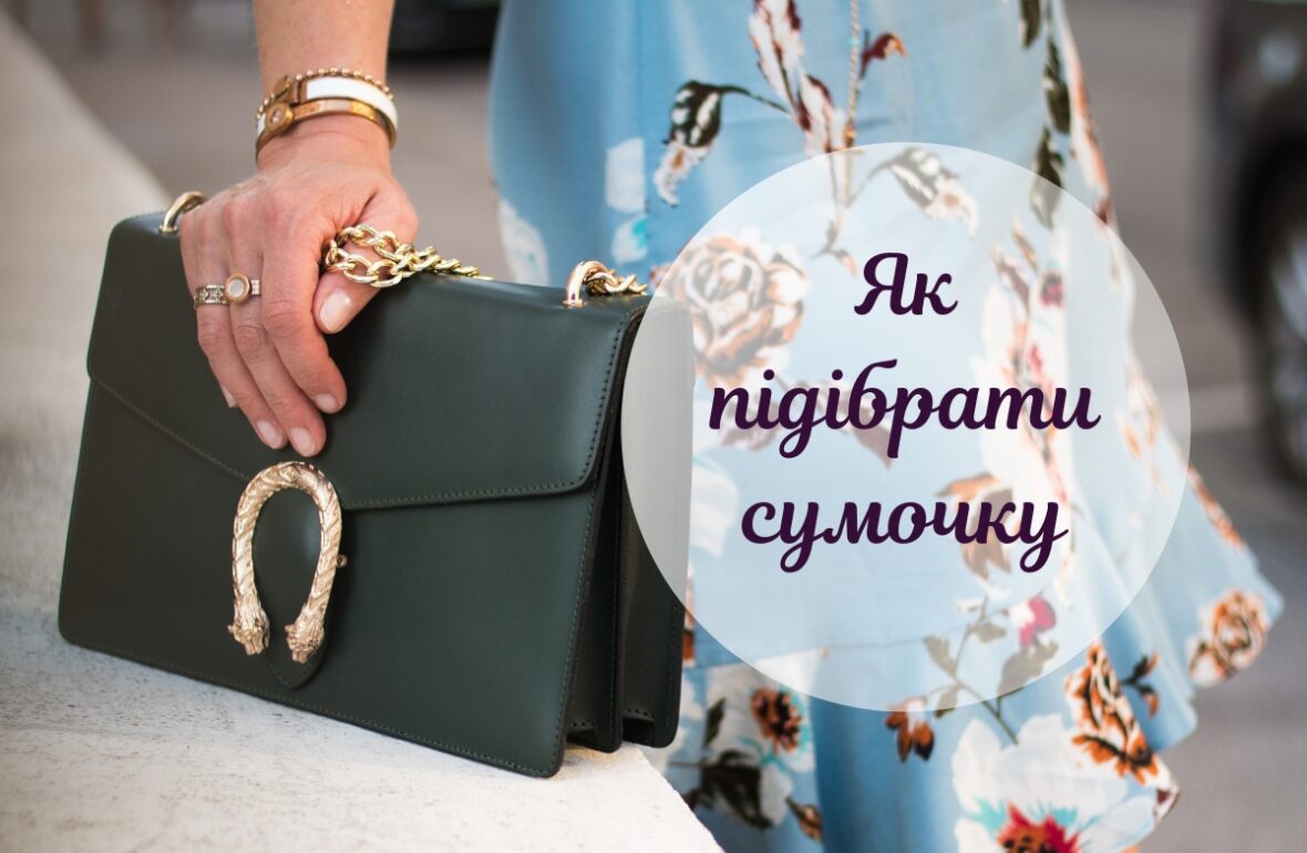 як підібрати сумку