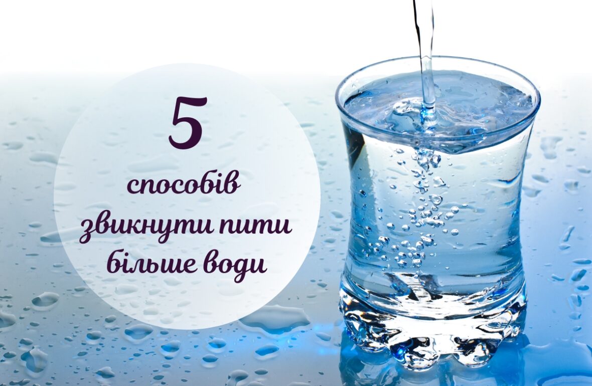 Пити воду