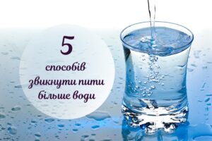 Навіщо пити воду щодня і як до цього звикнути: поради і лайфхаки