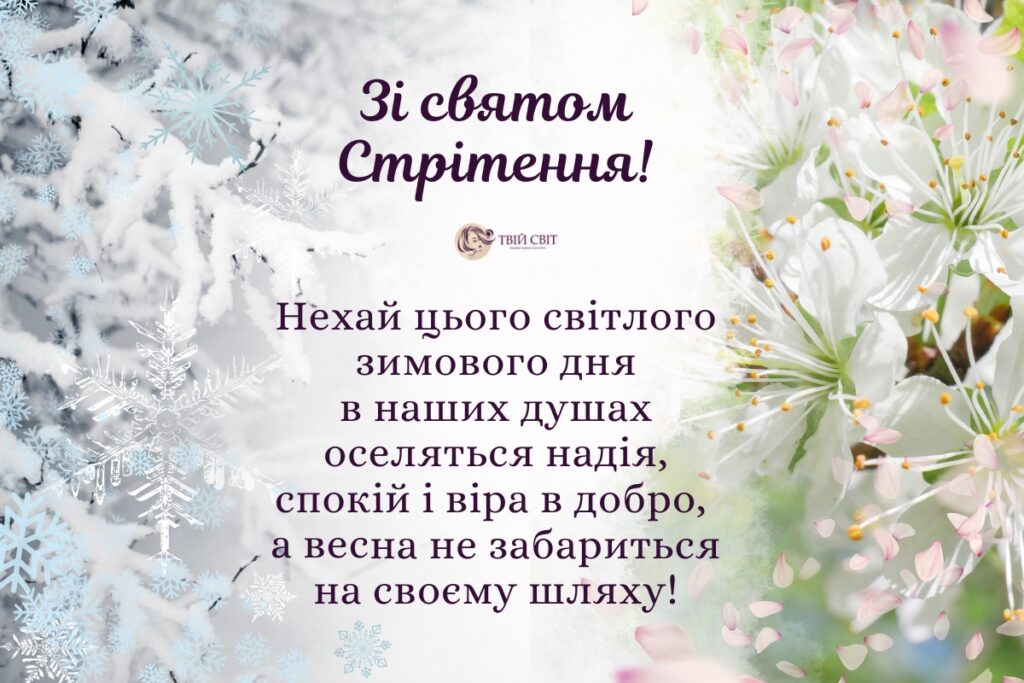 Стрітення картинки