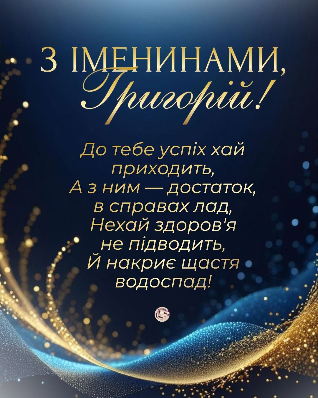 З Днем ангела Григорія, картинки, Григорія, іменини Григорія