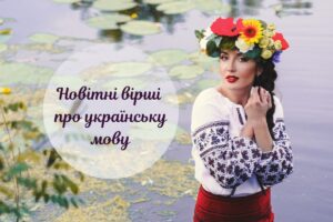 Патріотичні вірші про мову та її красу від сучасних поетів