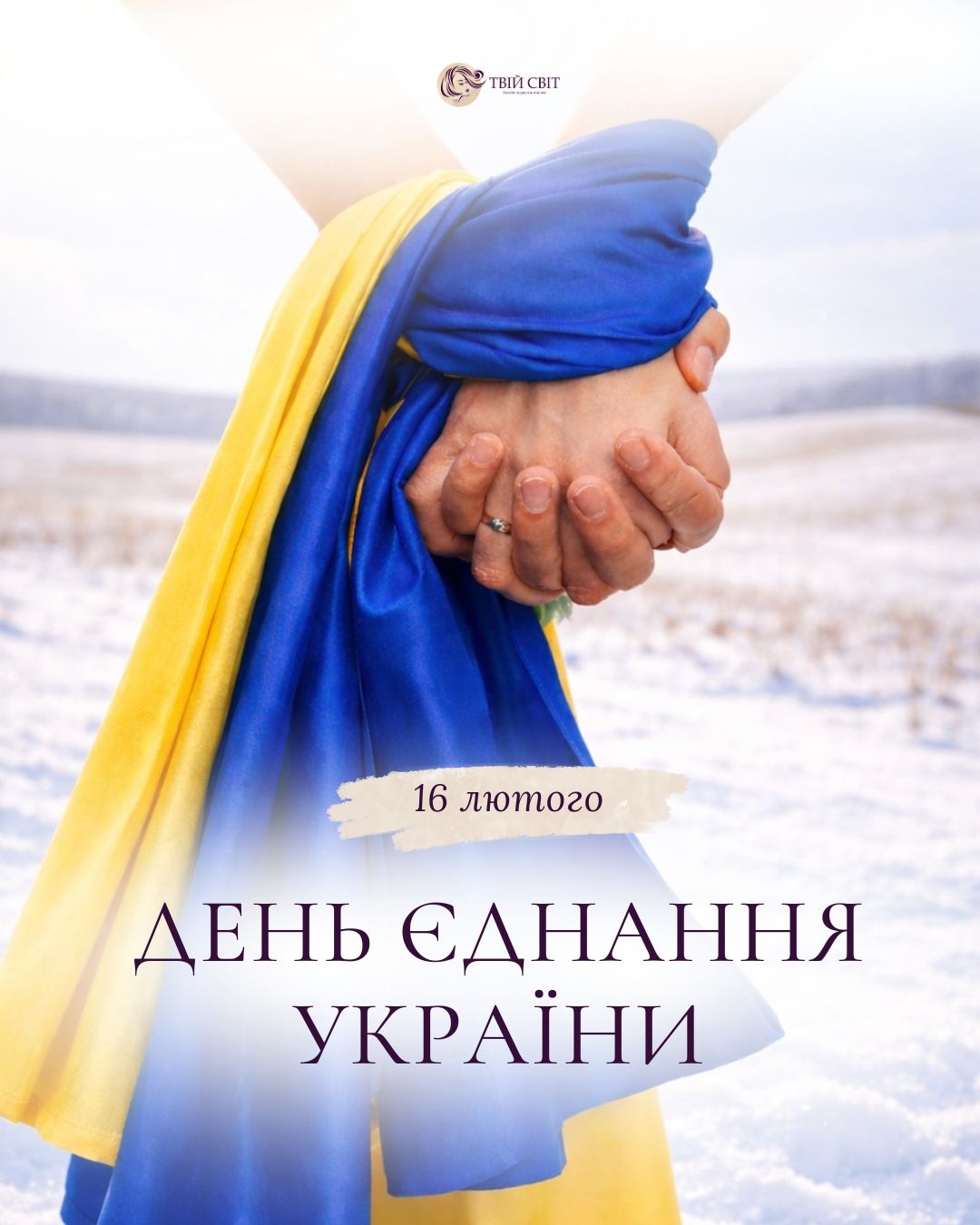 з днем єднання, день єдності, день єднання України