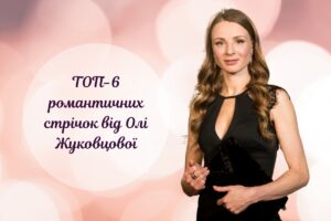 Топ-6 фільмів для весняного настрою від акторки Олі Жуковцової