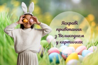 З Великоднем картинки