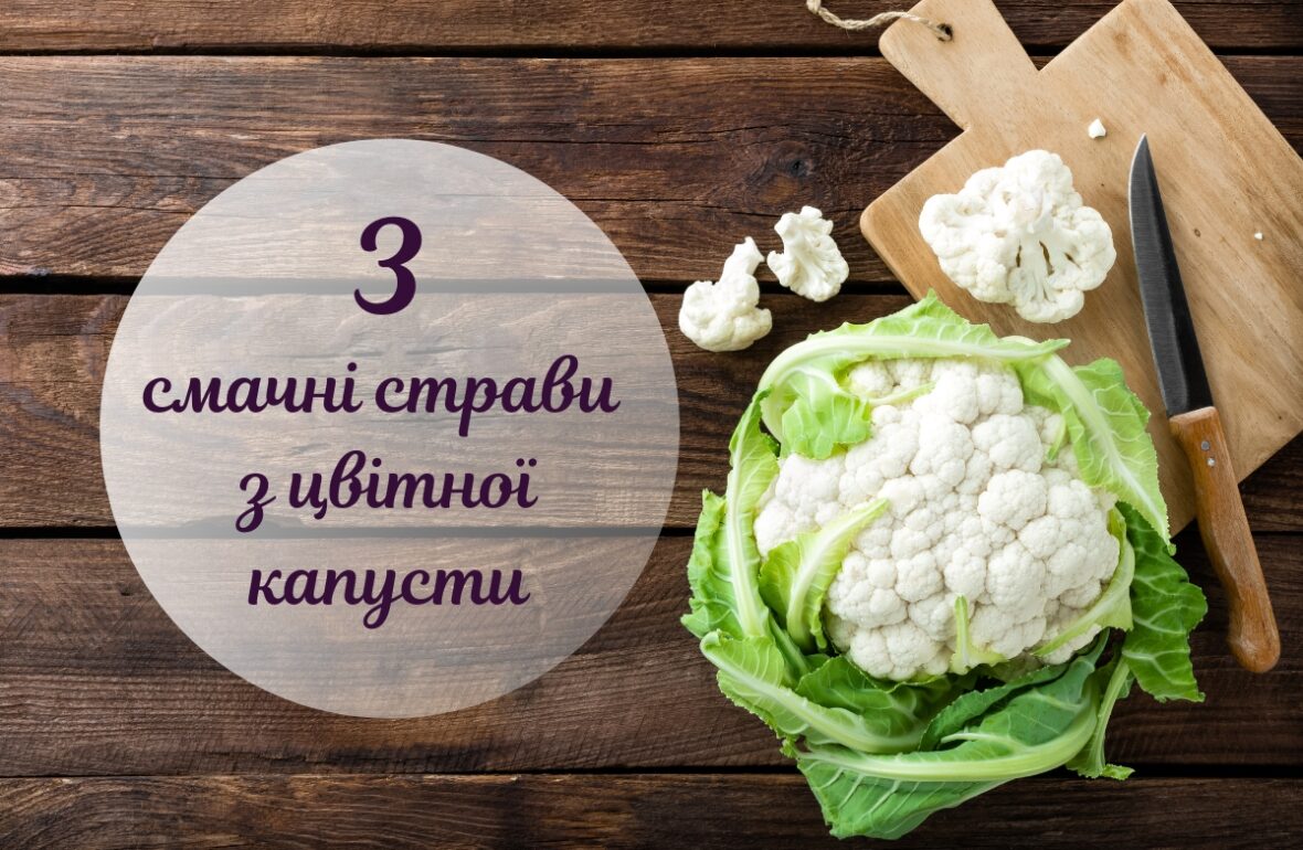 Що приготувати з цвітної капусти