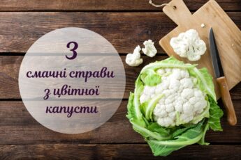 Що приготувати з цвітної капусти