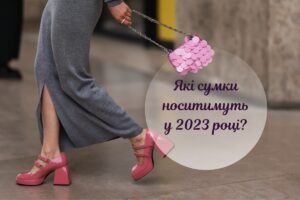 Якими будуть модні сумки 2023 року: 6 головних трендів