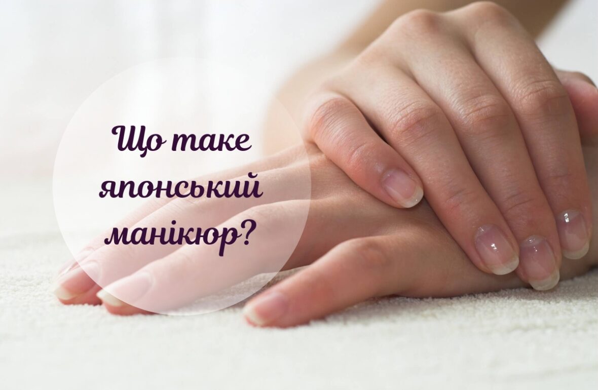 Японський манікюр