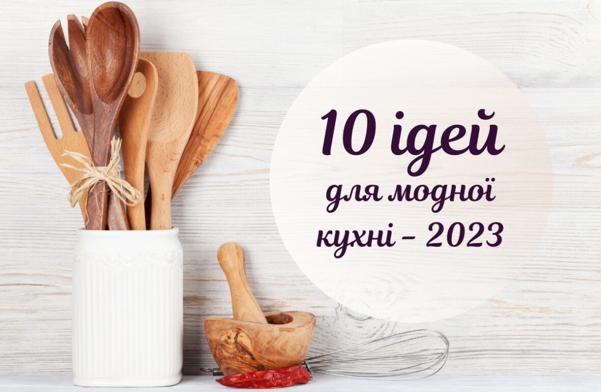 модна кухня 2023