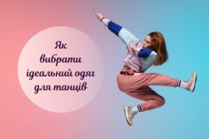 Як вибрати одяг для танців: поради та рекомендації