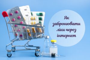 Швидко і зручно: пошук і бронювання ліків через спеціальні сайти