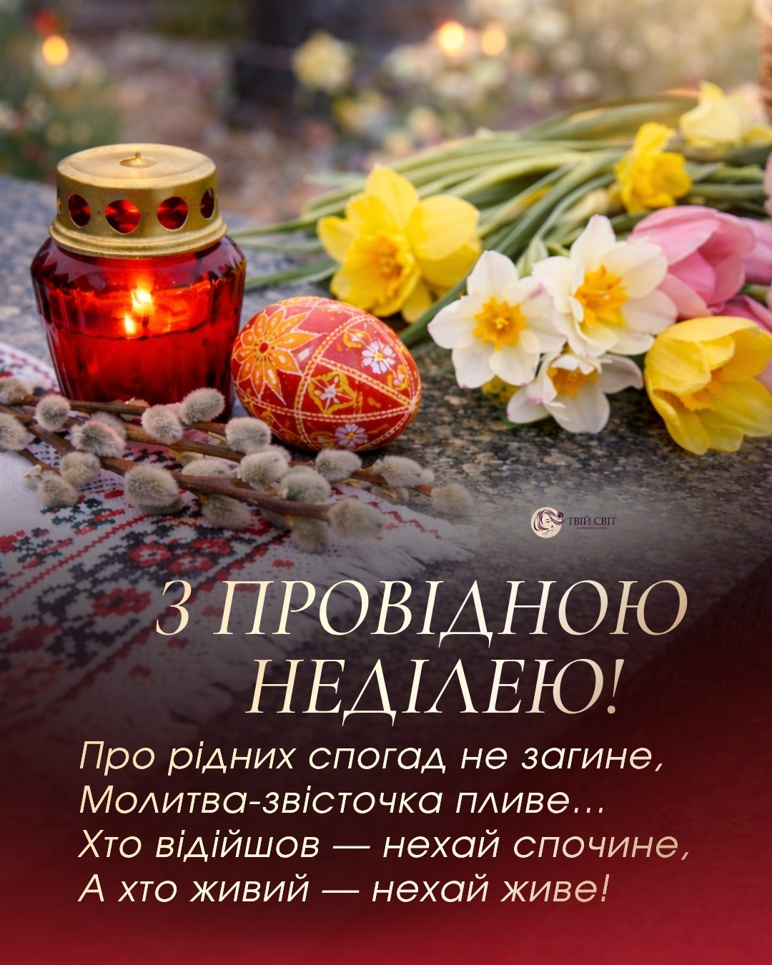 Провідна неділя картинки, привітання з Провідною неділею, вітання з Провідною неділею, листівки з провідною неділею, З Провідною неділею