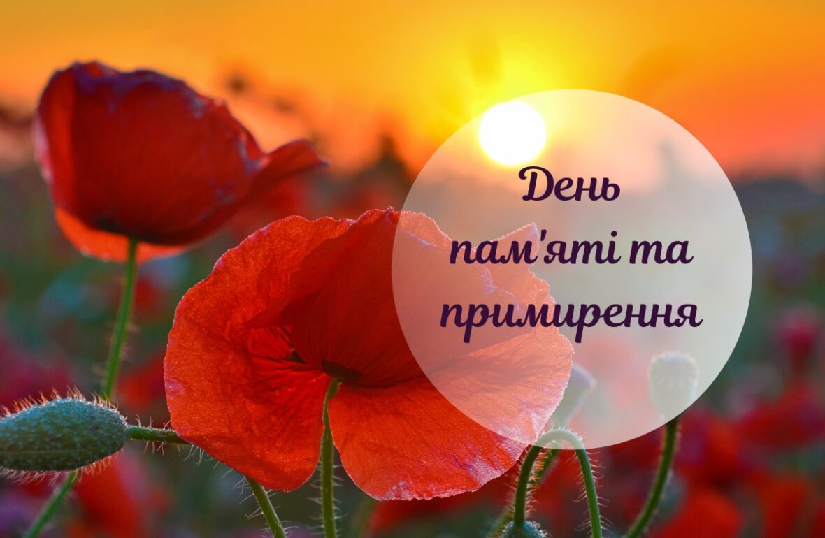 День пам'яті і примирення
