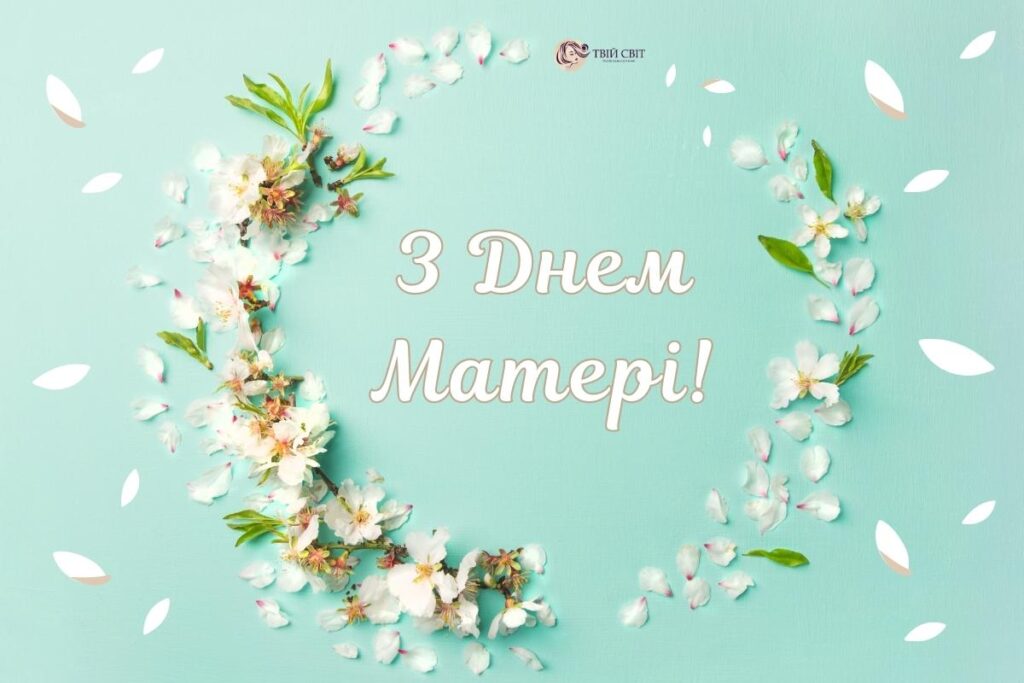 З Днем матері