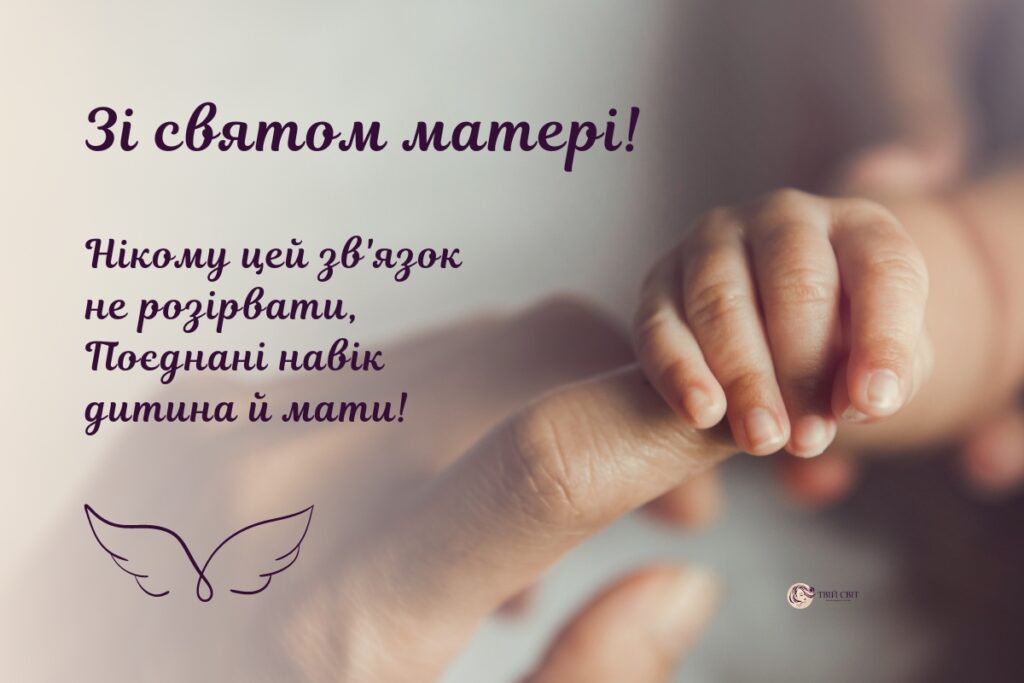 З Днем матері