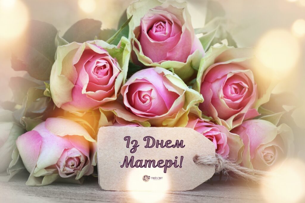 З Днем матері картинки