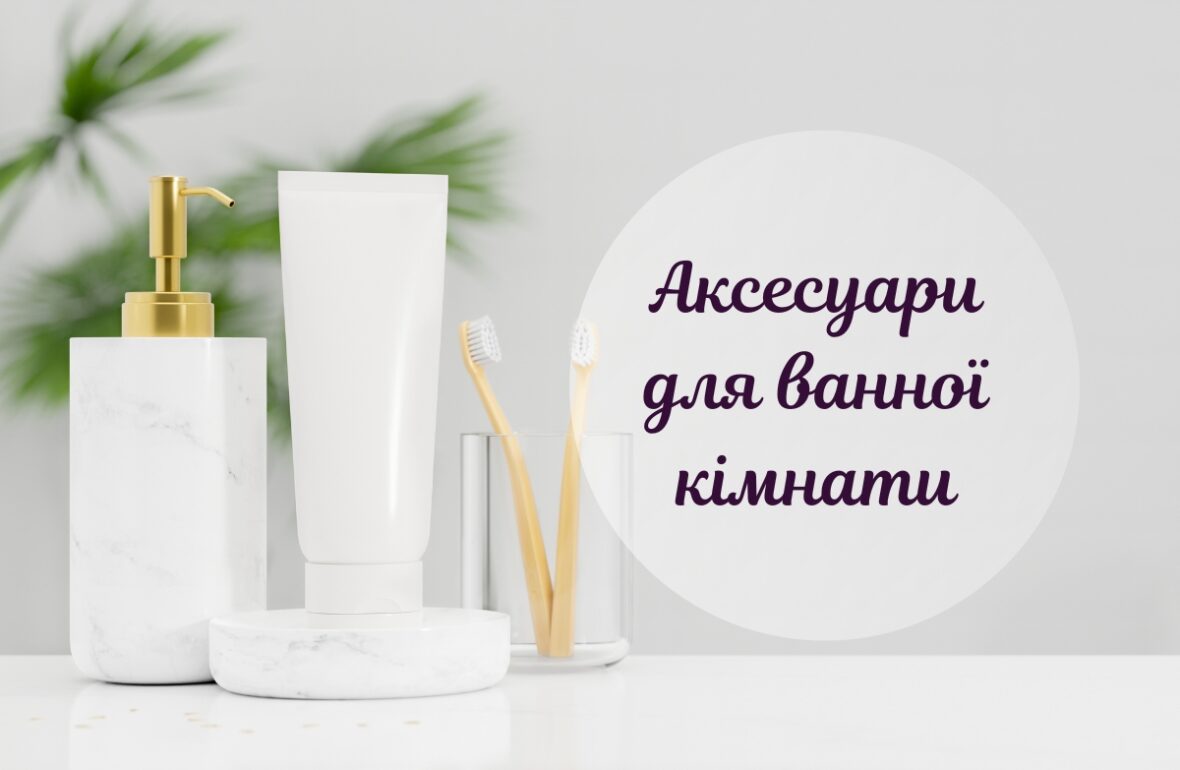 Аксесуари для ванної