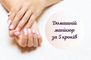 Як зробити собі ідеальний домашній манікюр