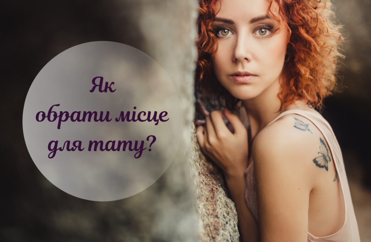 як обрати місце для тату