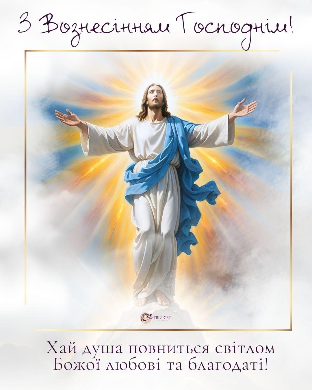 З вознесінням Господнім картинки, зі святом Вознесіння Господнього