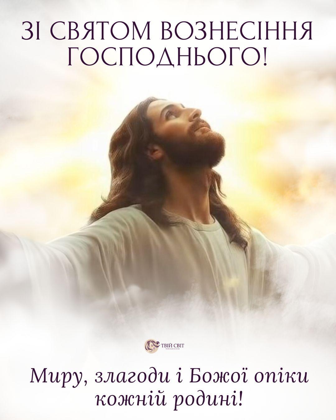 з Вознесінням, зі святом Вознесіння Господнього