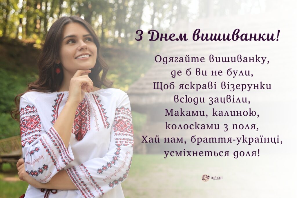 з днем вишиванки