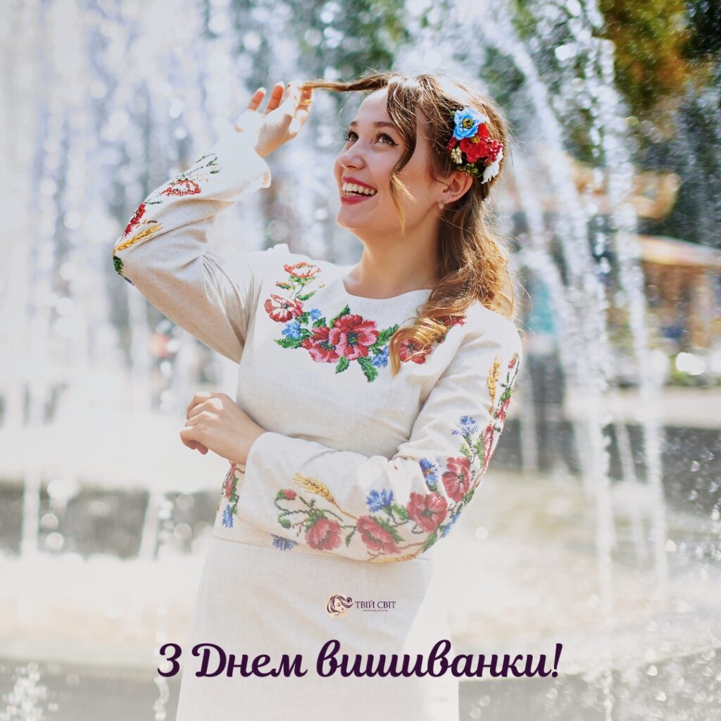 з днем вишиванки