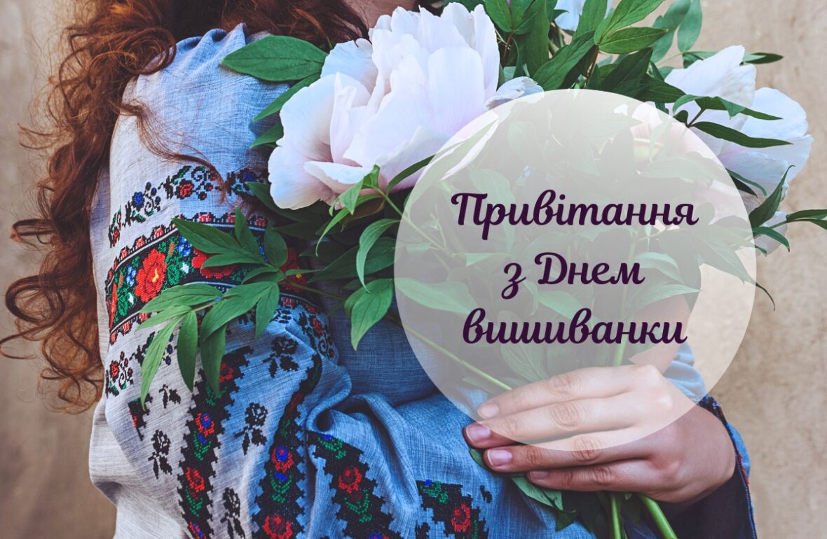з днем вишиванки