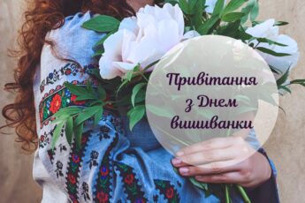 з днем вишиванки