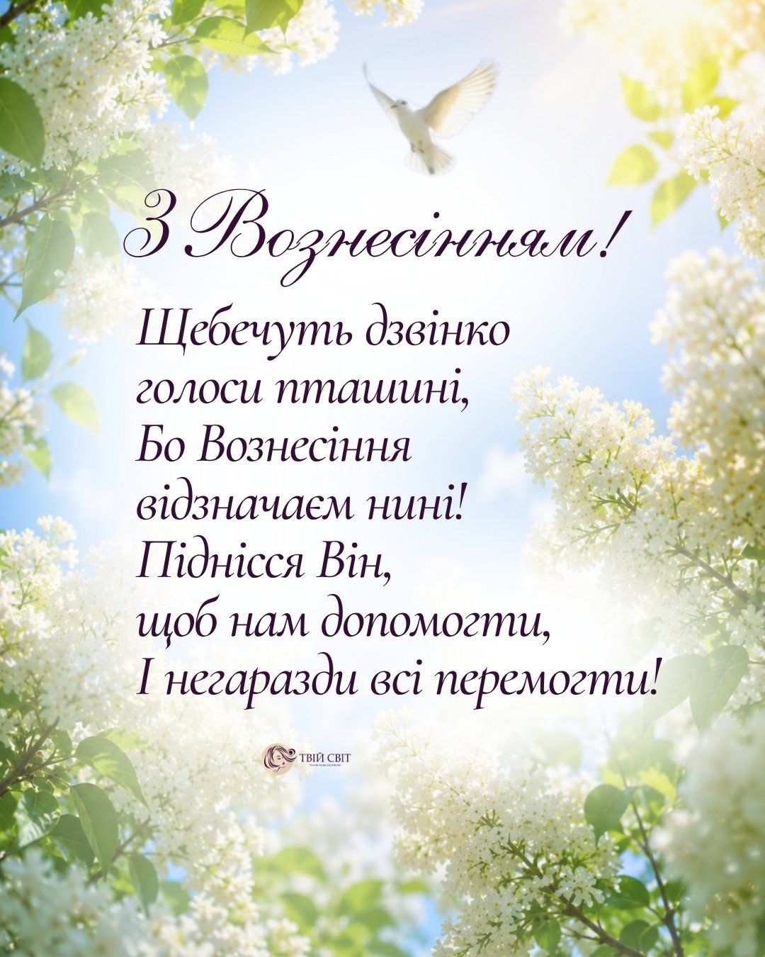 привітання з Вознесінням, привітання з вознесінням Господнім, листівка з вознесінням господнім, зі святом Вознесіння Господнього, з вознесінням господнім картинки на українській мові, вознесіння