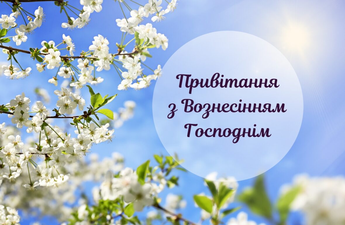 З Вознесінням