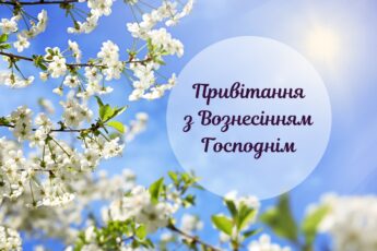 З Вознесінням