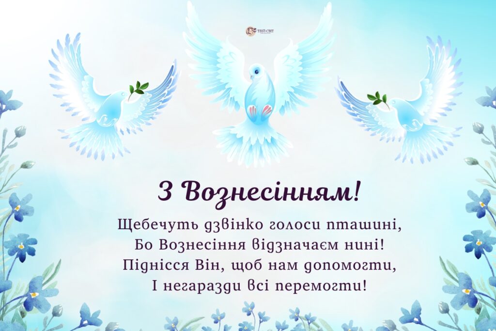 З Вознесінням картинки