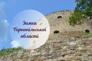 Замки Тернопільщини: повний перелік історичних візитівок краю