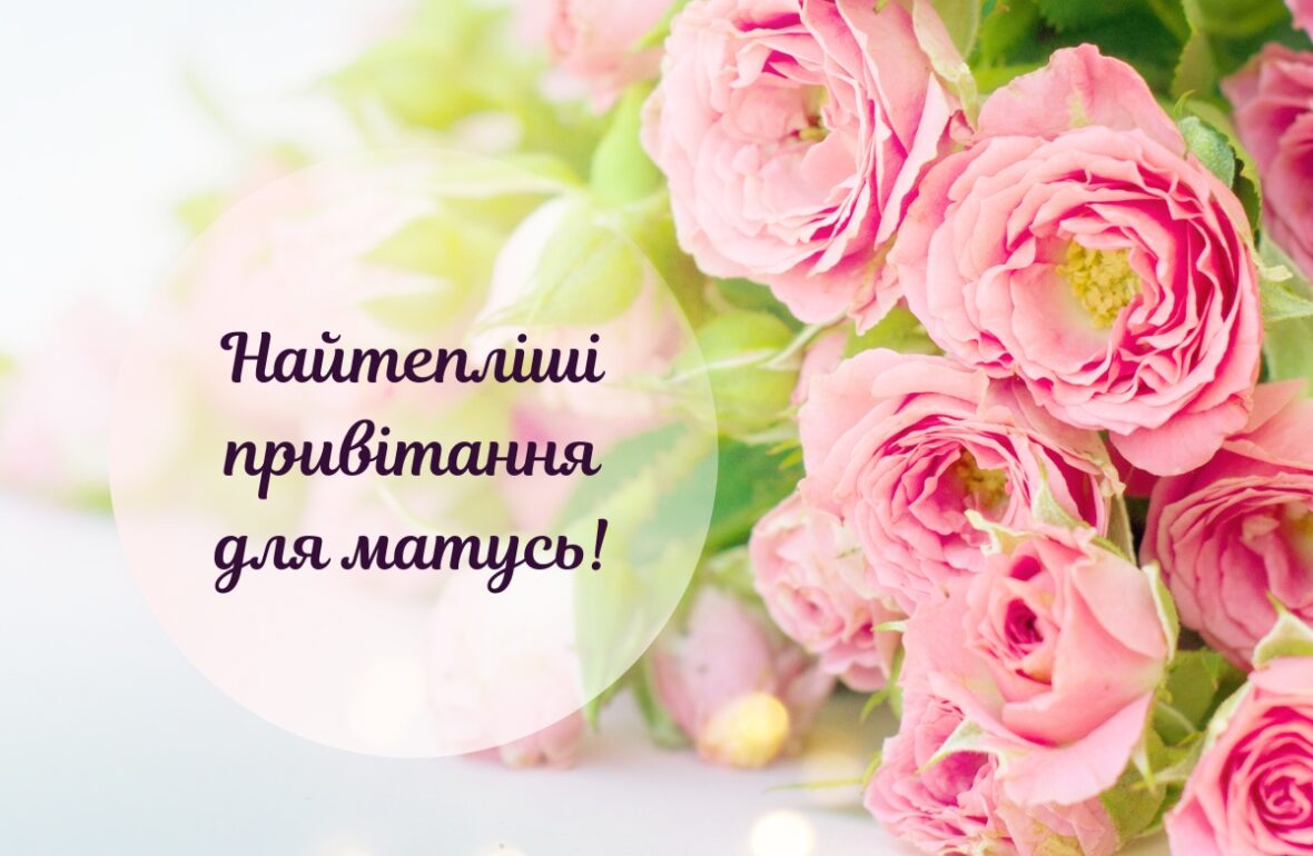 з днем матері