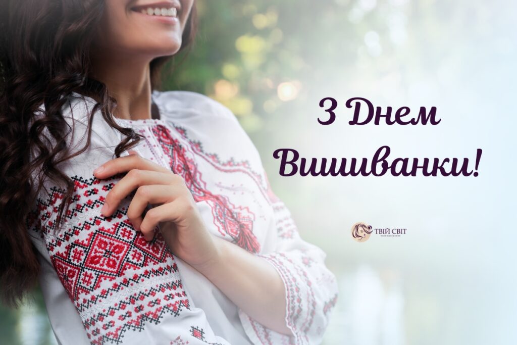 з Днем вишиванки