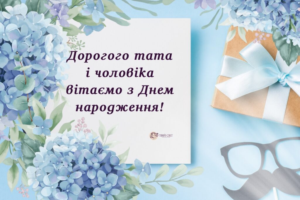 Картинки з днем народження чоловіку і татові