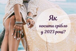 Як носити срібло у 2023 році: 5 ювелірних трендів