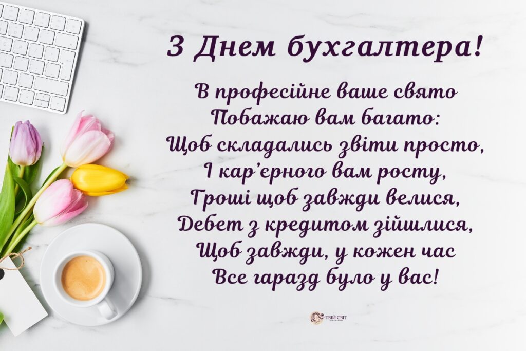листівки з Днем бухгалтера