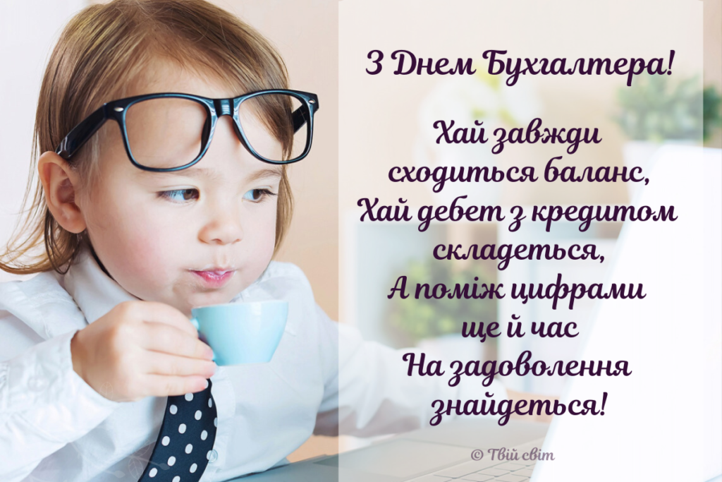 Привітання з Днем бухгалтера, листівки з днем бухгалтера, картинка з днем бухгалтера