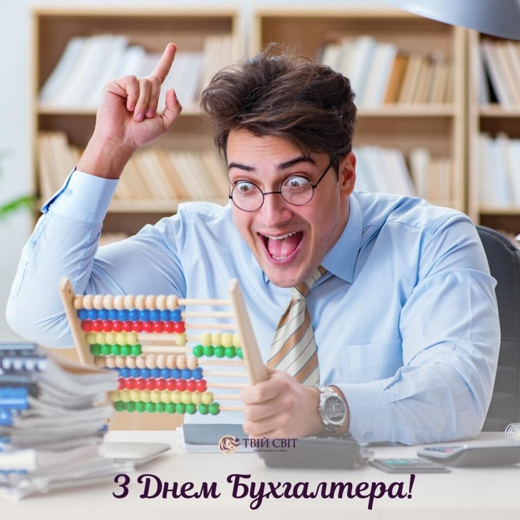 Привітання з Днем бухгалтера