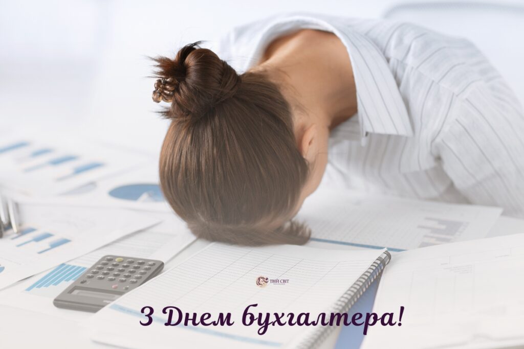 листівки з днем бухгалтера