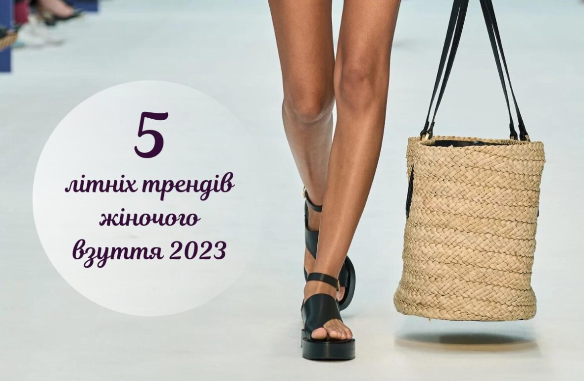 модне взуття літо 2023