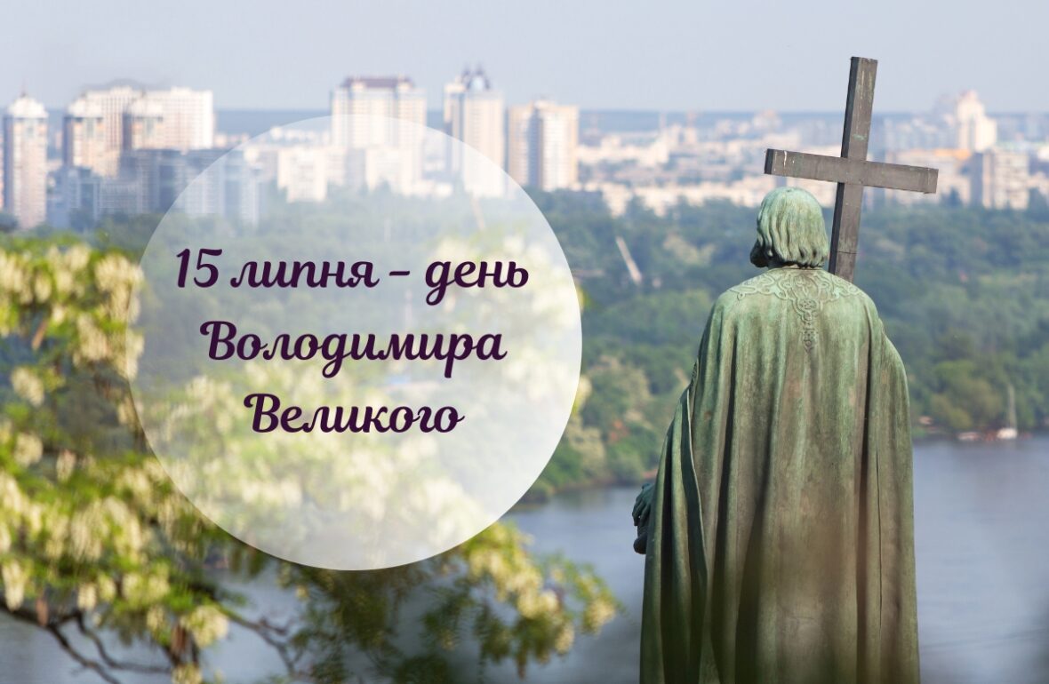 свято Володимира